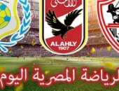 الرياضة المصرية فى يوم ..الأهلي يستكمل خطة "ثورة تصحيح قطاع الكرة".. محمد صلاح يغادر القاهرة متوجهاً لليفربول ..المنتخب الاوليمبى ينهى استعداداته لمواجهة تونس ..الزمالك يواجه أهلى بنى غازى الليبى ودياً 