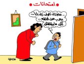 الامتحانات وقلق الأمهات فى كاريكاتير ساخر لليوم السابع