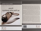 قرأت لك .. التراسل بين النبي محمد ومعاصريه.. ما الذى قالوه؟