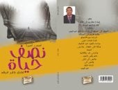 صدور المجموعة القصصية "نصف حياة" لـ عادل جابر عرفه