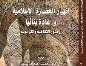 قرأت لك..  انهيار الحضارة الإسلامية.. هل يعيد أطفالها بناءها؟