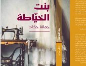 دار هاشيت أنطوان تصدر رواية "بنت الخياطة" للبنانية جمانة حداد