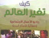 قرأت لك.. كيف تغير العالم.. حكايات الساعين لمساعدة الفقراء فى العالم