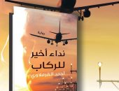 حفل توقيع ومناقشة "نداء أخير للركاب" لـ أحمد القرملاوى.. السبت