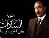 تعرف على الموضوعات المقدمة من الأعلى للثقافة للاحتفال بمئوية السادات