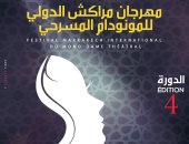 23 يناير.. انطلاق الدورة الرابعة من مهرجان مراكش الدولى للمونودام المسرحى