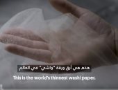 شاهد.. شركة يابانية تصنع أوراقاً أرق من الجلد البشرى