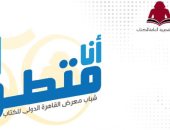 لو عايز تتطوع لخدمة معرض الكتاب فى يوبيله الذهبى.. تعرف على مهامك