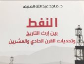 قرأت لك.. النفط.. تاريخه وحاضره ومستقبله