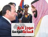 موجز 6.. السيسي يودع ولى العهد السعودى بمطار القاهرة بعد انتهاء زيارته لمصر