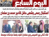 استقبال رسمى وشعبى حافل للأمير محمد بن سلمان.. غدا بـ"اليوم السابع"