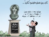 "ذكرى" هتفضل ذكرى جميله فى كاريكاتير "اليوم السابع"