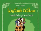 مؤسسة شمس تصدر كتاب "مملكة فسكونيا" لـ هشام شعبان
