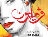 دار الشروق تصدر المجموعة القصصية "فرميليون" لـ محمود عبده