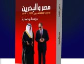 قرأت لك.. "مصر والبحرين": سياسات السيسى وحدت العرب وعالجت قضايا الأمن العربى
