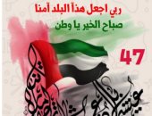 اليوم الوطنى الإماراتى.. رحلة 47 سنة من البداوة للحضارة والحداثة