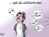 اختفاء المعارض القطرى خالد الهيل فى كاريكاتير " اليوم السابع"