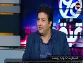 السيناريست وليد يوسف: "مش ألف ليلة وليلة" تناول فساد 30 عاماً وعرض فى 2010