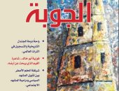 مجلة الجوبة تحتفى بالذكرى السابعة لرحيل إبراهيم أصلان وتجربة فوزية أبو خالد