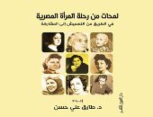 ندوة لمناقشة كتاب "لمحات من رحلة المرأة المصرية" فى دار العين