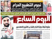 نجوم التطبيع الحرام.. غدا بـ"اليوم السابع"