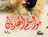 "مواسم الهذيان" رواية جديدة للكاتب اليمنى ثابت العقاب عن دار النخبة
