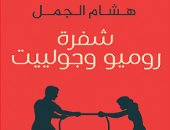 مناقشة "شفرة روميو وجوليت" لـ هشام الجمل بمكتبة ألف .. غدًا
