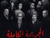 جمهور الإسكندرية يحكم على الجانى فى "الجريمة الكاملة"