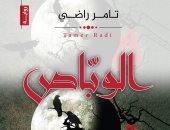 دار الآن تصدر رواية "الوباص" للأردنى تامر راضى