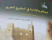 ضمن سلسلة "تاريخ العرب".. "هيئة الكتاب" تصدر "الحكم والإدارة فى الخليج العربى"