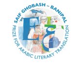 إعلان القائمة القصيرة لجائزة سيف غباش بانيبال للترجمة الأدبية العربية 2018