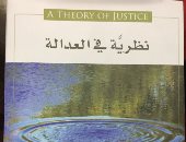 قرأت لك.. كتاب نظرية فى العدالة.. كيف يصبح العالم أكثر مساواة؟
