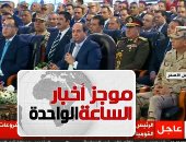 موجز أخبار الساعة 1 ظهرا ..الرئيس السيسى يشهد افتتاح عدة مشروعات خدمية