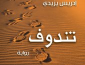 "تندوف" رواية جديدة لـ إدريس يزيدى عن المركز الثقافى العربى