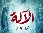 حفل إطلاق رواية "الآلة" لـ عمرو الجندى بمكتبة مصر العامة بالدقى.. الخميس