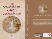 الآن موزعون تصدر "حكايات تحت أشجار القرم" لـ عبد الرازق الربيعى