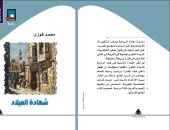 "شهادة الميلاد" رواية جديدة لـ  محمد فوزى عن هيئة الكتاب 