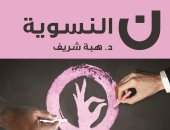 صدور "ن النسوية" لـ هبة شريف عن دار العربي للنشر