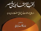 "النخب الاجتماعية في مصر" كتاب جديد لـ خالد كاظم أبو دوح عن دار النخبة