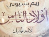 توقيع ومناقشة رواية "أولاد الناس" عن دار نهضة مصر.. الأحد
