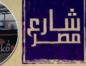 قبل افتتاح 3 وزراء له غدا.. "اليوم السابع" ينشر أول صور لمشروع "شارع 306" بمصر الجديدة.. يضم 24 شابا وفتاة بعربات مأكولات.. الشروط الصحية والبيئة بمعايير عالمية . ويتيح فرص عمل مقننة بتمويل من "صندوق تحيا مصر"