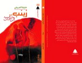 هيئة الكتاب تصدر رواية "زينب من المهد إلى الحب" للبحرينى خليفة العريفى