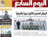 الجيش المصرى الأقوى عربياً وأفريقياً.. غدا بـ"اليوم السابع"