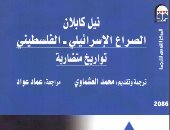 قرأت لك.. الصراع الإسرائيلي – الفلسطيني.. تواريخ متضاربة لصالح من؟