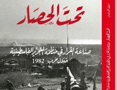 تحت الحصار.. كتاب جديد عن منظمة التحرير الفلسطينية قبل 1982