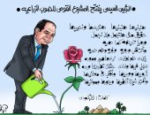 زهور الإنجازات تتفتح بمشروع الصوب الزراعية فى كاريكاتير اليوم السابع