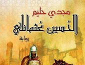 الحسين عثمانلى رواية تاريخية لـ مجدى حليم عن مصر زمن المماليك