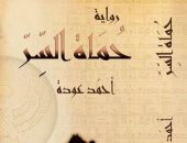 "حماة السر" رواية جديدة لــ أحمد عودة عن دار النخبة