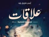 "علاقات" مجموعة قصصية جديدة لـ أيمن فاروق طه