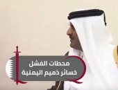 خسائر "تميم" فى المنطقة تحبط نظامه.. 2018 عام الإخفاقات للنظام القطرى فى اليمن.. انشقاقات حلفاء إيران وهزائم الإخوان أفشلت مخطط "الحمدين" بصنعاء.. والمعارضة القطرية تفضح انتهاكه للإعلان العالمى لحقوق الإنسان